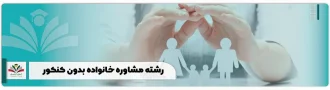 رشته مشاوره خانواده بدون کنکور