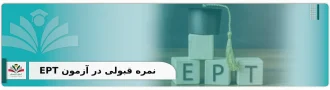 نمره قبولی در آزمون EPT