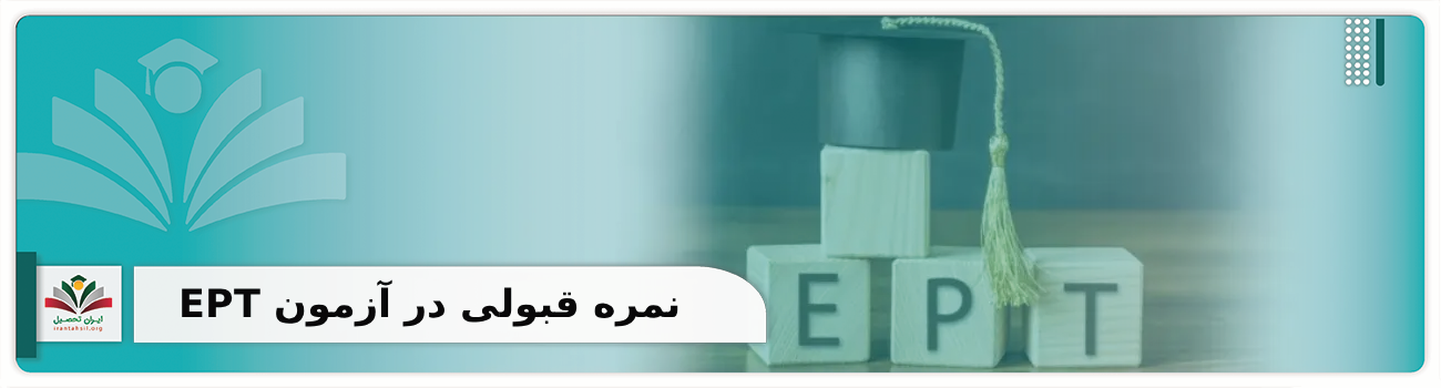 نمره قبولی در آزمون EPT