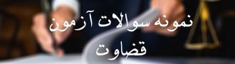 نمونه سوالات آزمون قضاوت