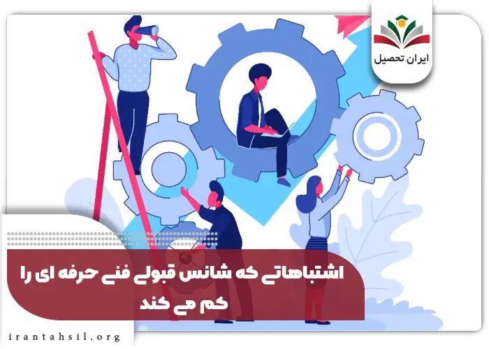 اشتباهاتی که شانس قبولی فنی حرفه ای را کم می کند