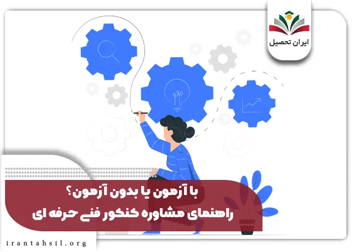 با آزمون یا بدون آزمون؟ راهنمای مشاوره کنکور فنی حرفه ای