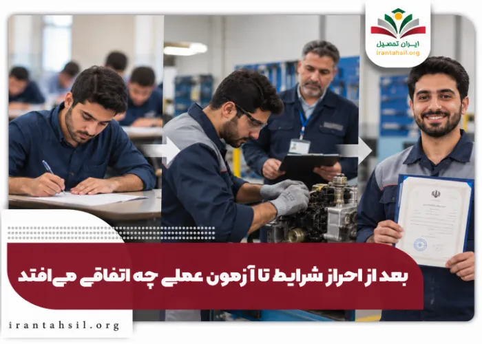 عد از احراز شرایط تا آزمون عملی چه اتفاقی میوفتد