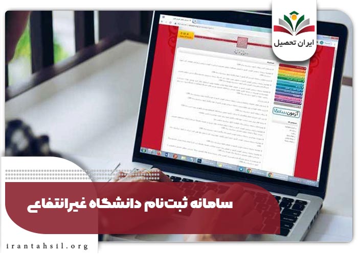 سامانه ثبتنام دانشگاه غیرانتفاعی