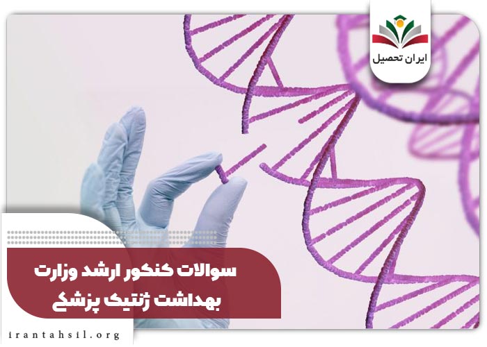 سوالات کنکور ارشد وزارت بهداشت ژنتیک پزشکی