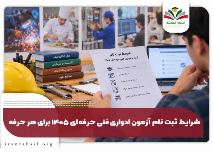 شرایط ثبت نام آزمون ادواری فنی حرفه ای
