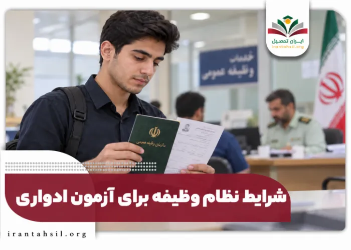 شرایط نظام وظیفه برای آزمون ادواری