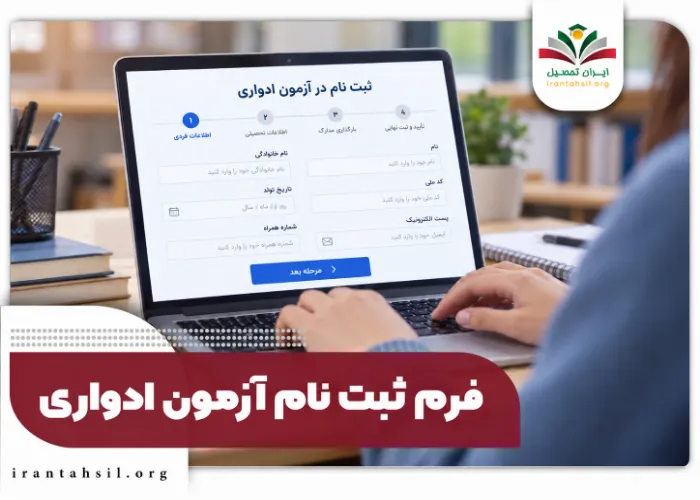 فرم ثبت نام آزمون ادواری