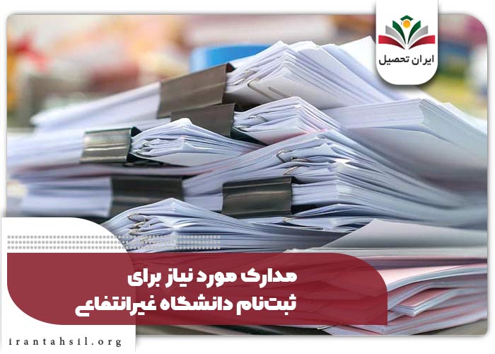 مدارک مورد نیاز برای ثبتنام دانشگاه غیرانتفاعی