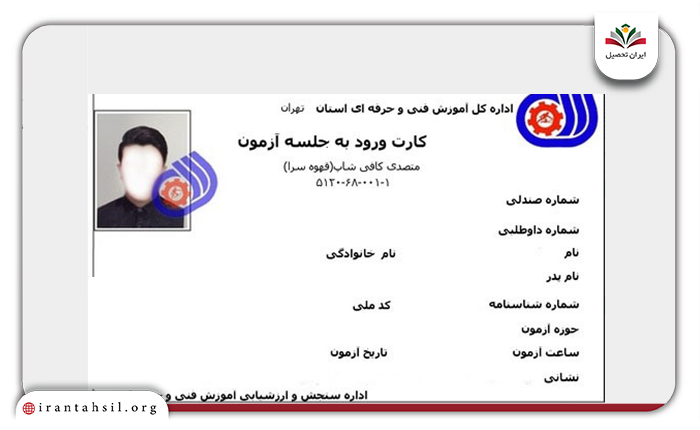 نحوه دریافت کارت آزمون ادواری فنی حرفه ای مرحله چهارم