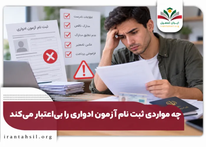 چه مواردی ثبت نام آزمون ادواری را بی اعتبار میکند