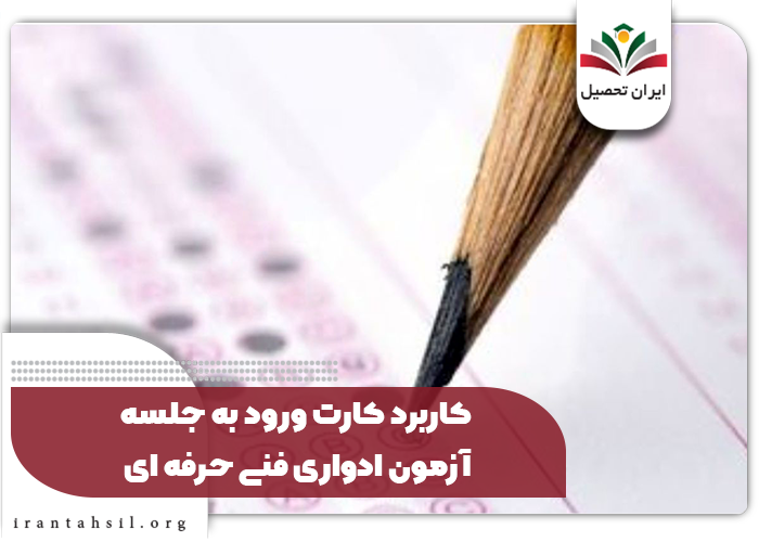 کاربرد کارت ورود به جلسه آزمون ادواری فنی حرفه ای