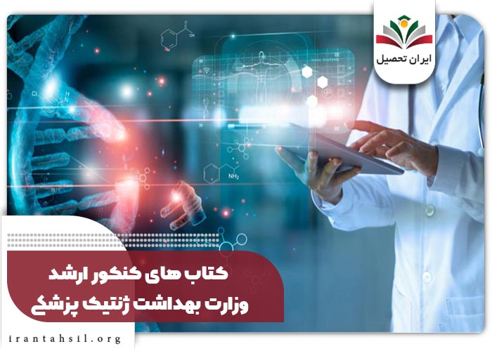 کتاب های کنکور ارشد وزارت بهداشت ژنتیک پزشکی