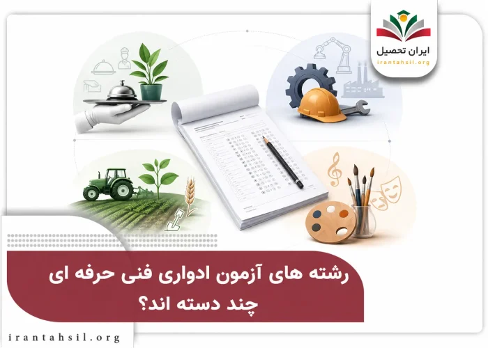 رشته های آزمون ادرواری فنی حرفه ای چند دسته اند