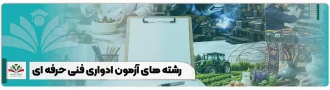 رشته های آزمون ادواری فنی حرفه ای