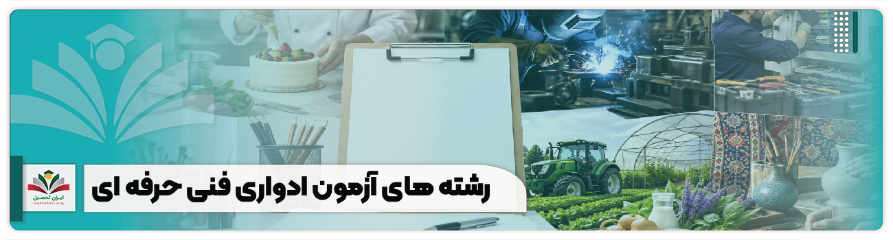 رشته های آزمون ادواری فنی حرفه ای