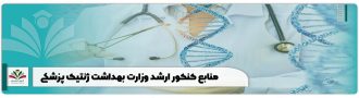 منابع کنکور ارشد وزارت بهداشت ژنتیک پزشکی