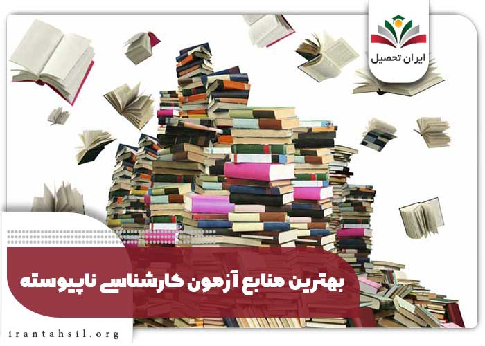 بهترین منابع آزمون کارشناسی ناپیوسته