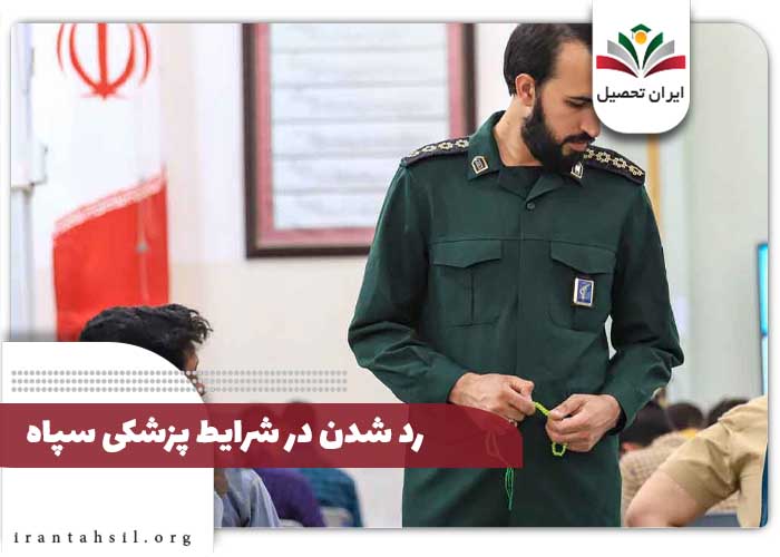 رد شدن در شرایط پزشکی سپاه