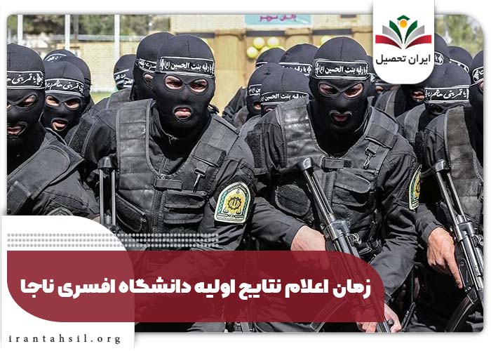 زمان اعلام نتایج اولیه دانشگاه افسری ناجا