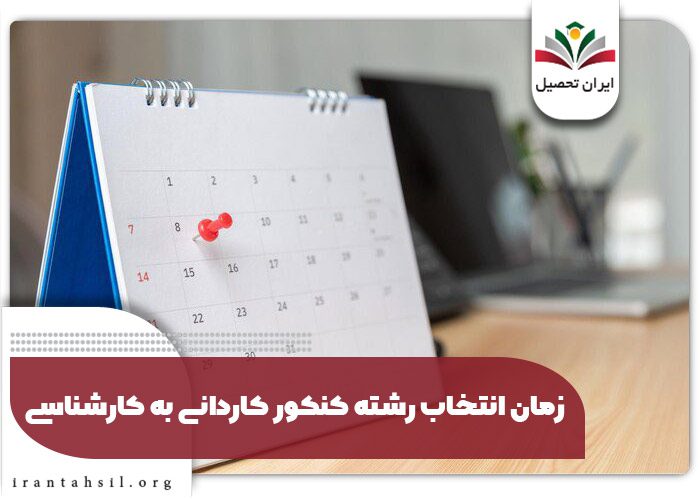 زمان انتخاب رشته کنکور کاردانی به کارشناسی