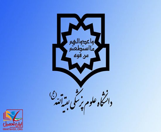شرایط اختصاصی پذیرش بقیه الله