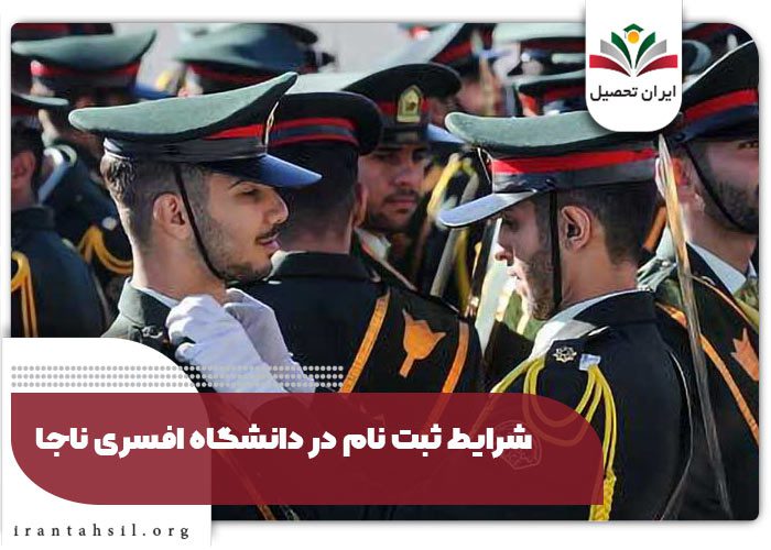 شرایط ثبت نام در دانشگاه افسری ناجا