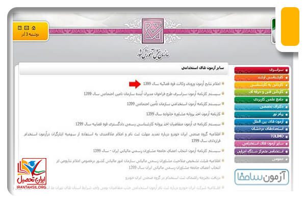 شیوه مشاهده اعلام نتایج آزمون مشاوران حقوقی