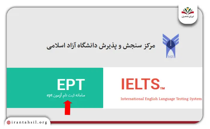 مرحله اول مشاهده نتایج آزمون ept