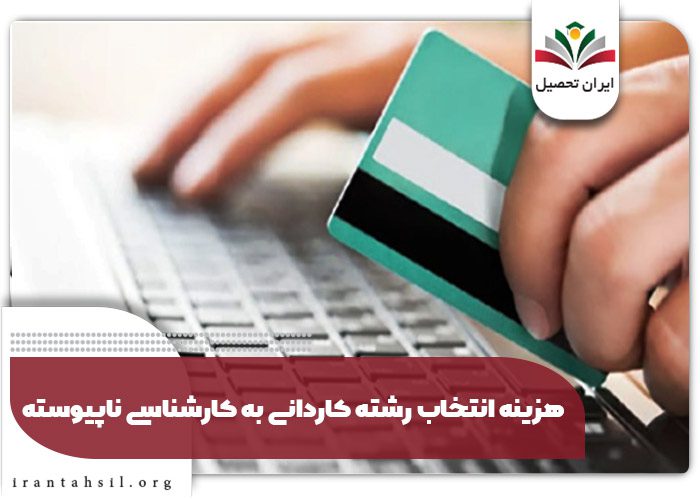 هزینه انتخاب رشته کاردانی به کارشناسی ناپیوسته