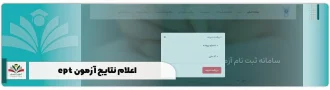 اعلام نتایج آزمون ept