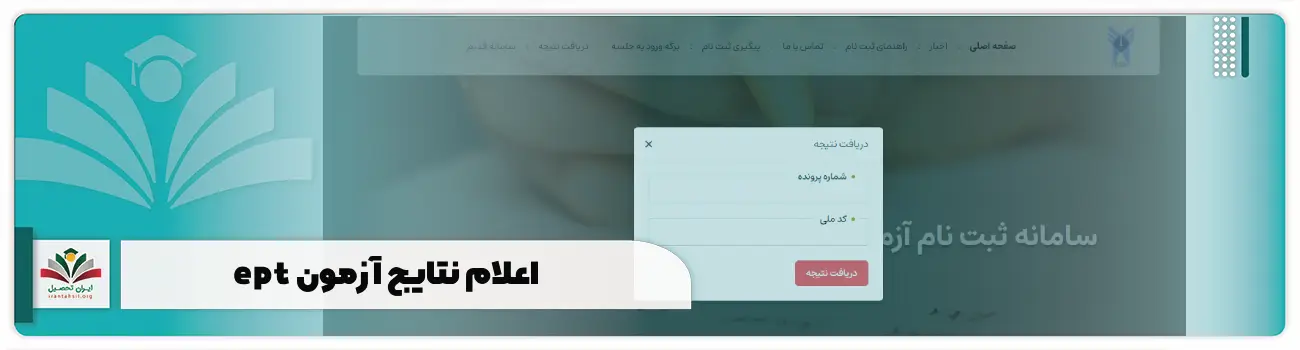 اعلام نتایج آزمون ept