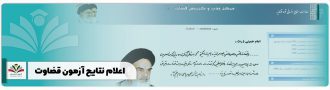 اعلام نتایج آزمون قضاوت