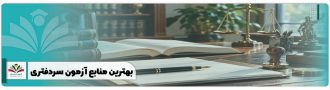 بهترین منابع آزمون سردفتری