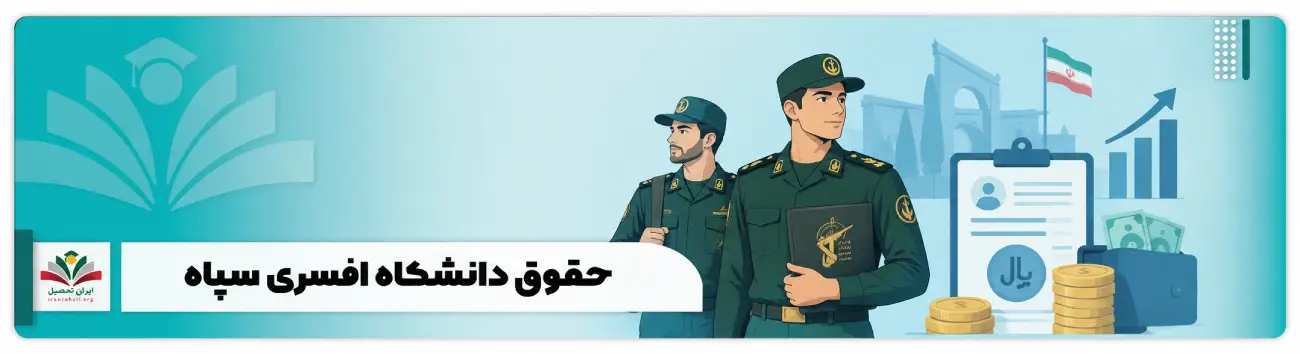 حقوق دانشگاه افسری سپاه