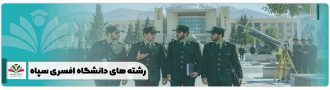 رشته های دانشگاه افسری سپاه