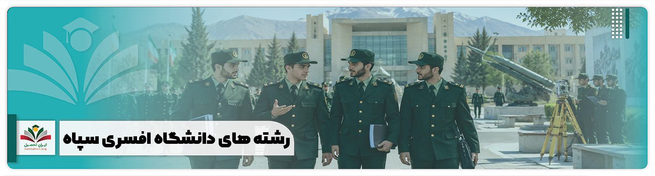 رشته های دانشگاه افسری سپاه