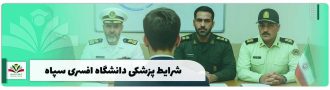 شرایط پزشکی دانشگاه افسری سپاه
