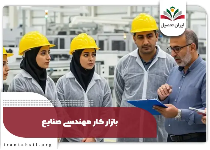 بازار کار مهندسی صنایع