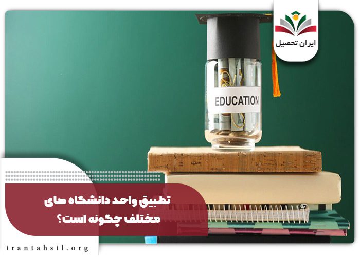 تطبیق واحد دانشگاه های مختلف چگونه است؟