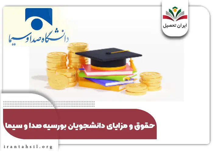 حقوق و مزایای دانشجویان بورسیه صدا و سیما