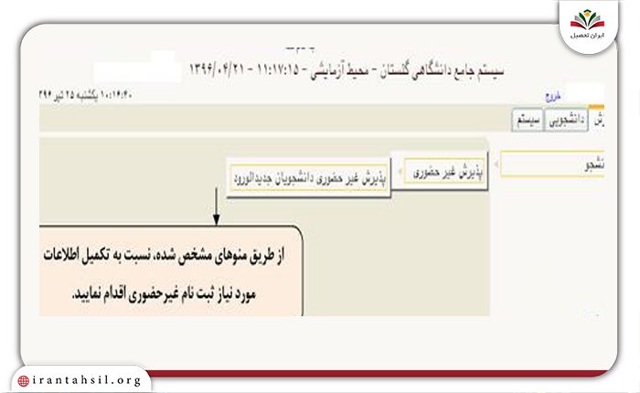 مرحله سوم ثبت نام در دانشگاه هنر تهران به صورت غیر حضوری