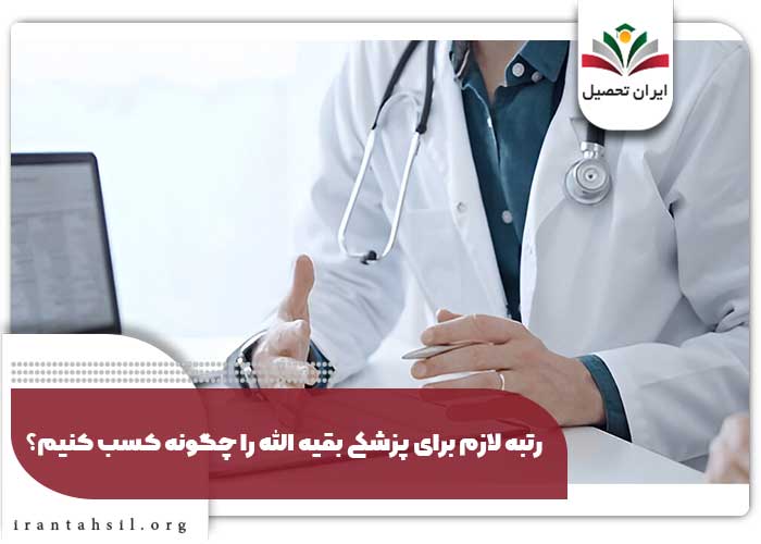 رتبه لازم برای پزشکی بقیه الله را چگونه کسب کنیم؟