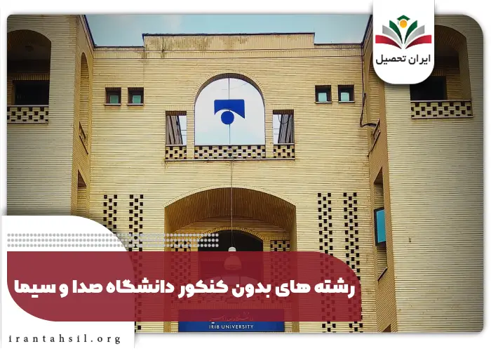 رشته های بدون کنکور دانشگاه صدا و سیما