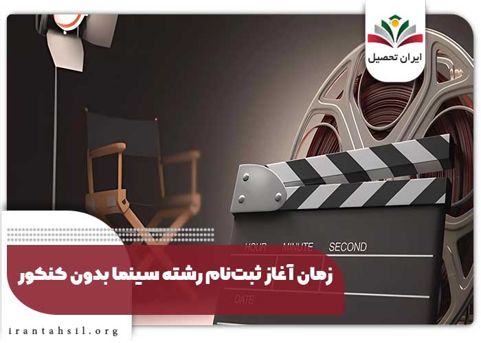 زمان آغاز ثبتنام رشته سینما بدون کنکور