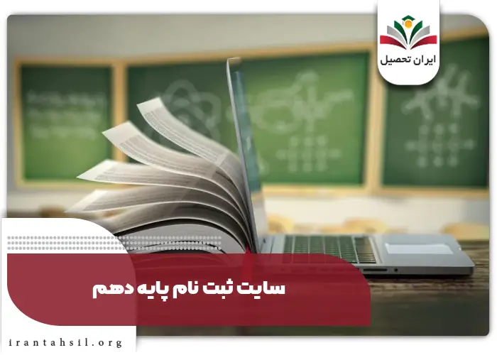 سایت ثبت نام پایه دهم