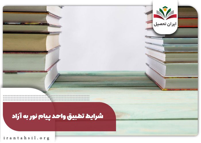 شرایط تطبیق واحد پیام نور به آزاد