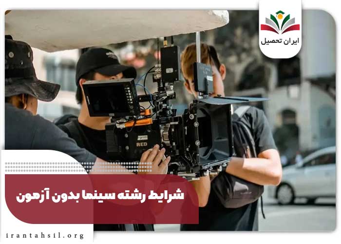 شرایط رشته سینما بدون آزمون