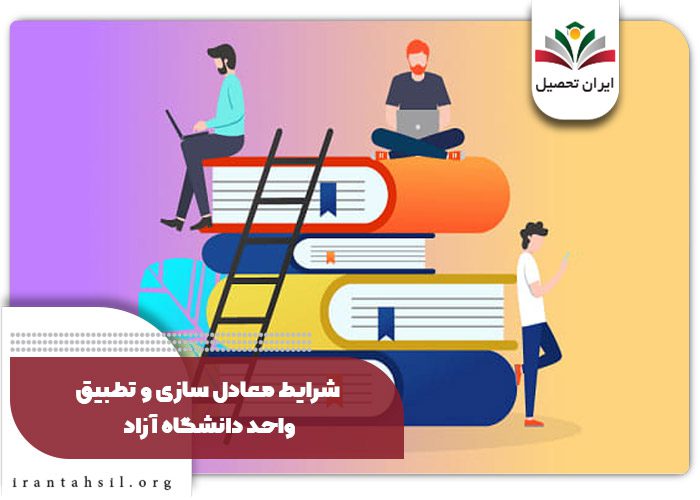 شرایط تطبیق واحد پیام نور به دولتی