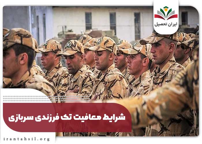 شرایط معافیت تک فرزندی سربازی